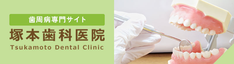 歯周病専門サイト