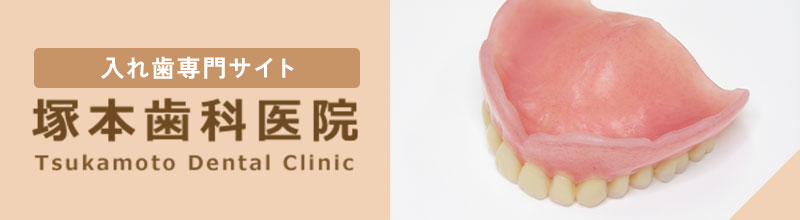 入れ歯専門サイト