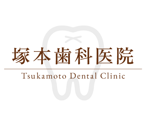 立石の歯医者｜塚本歯科医院